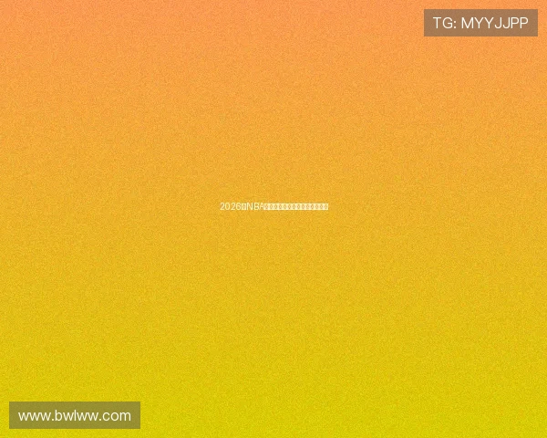 2026年NBA季前赛精彩直播视频回放抢先看